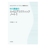 中川貴雄DCセミナー資料計95ページ以上カイロプラクティック カイロプラクティック・ノ-ト (2) | 中川 貴雄 |本 | 通販 | Amazon