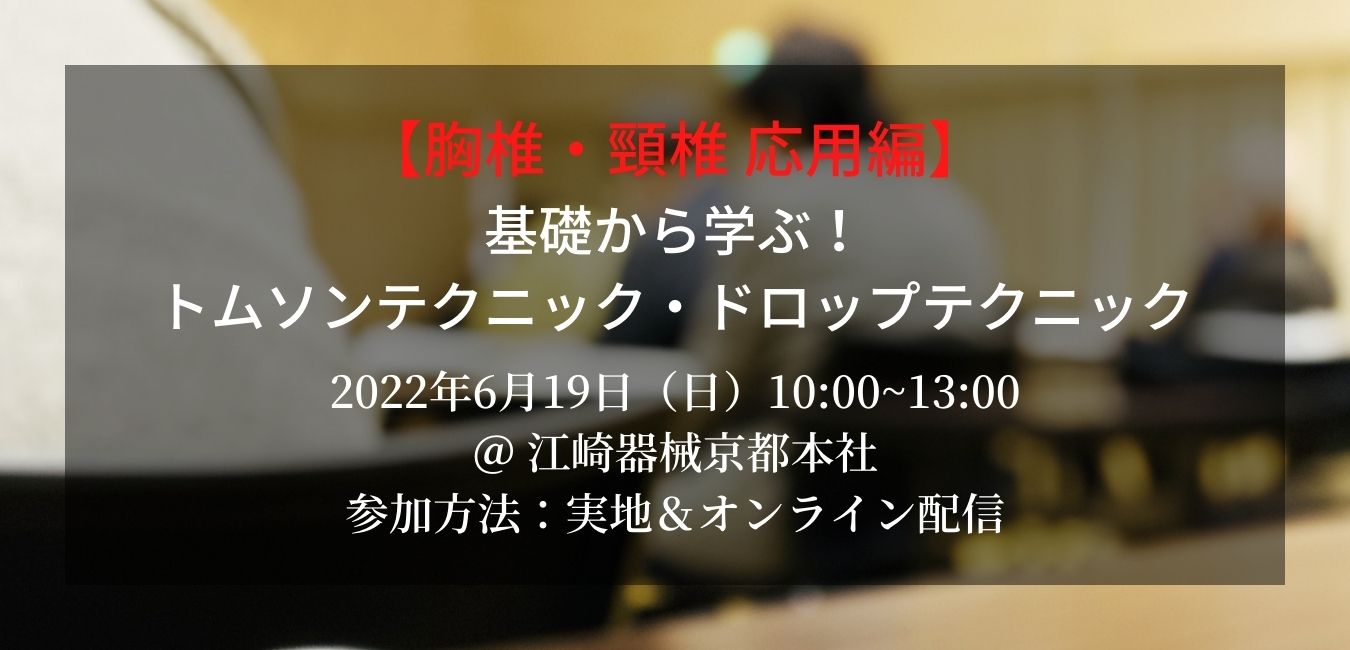 【胸椎・頸椎 応用編】基礎から学ぶ！トムソンテクニック・ドロップテクニックセミナーチケット