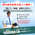 10/15開催 腕の疲労由来の肩コリ施術！基礎から学ぶ症状別ドロップ・トムソンテクニックセミナーチケット【肩こり・腕編】