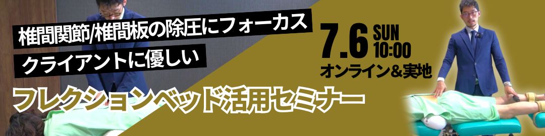 7/6開催「クライアントに優しい」椎間関節/椎間板の除圧にフォーカスしたフレクションベッドセミナー&ウェビナー【フレクションベッドの使い方セミナー】