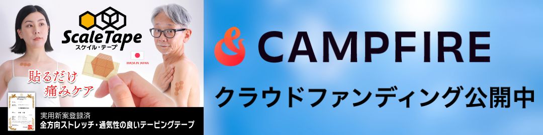 CAMPFIREクラウドファンディング公開中【スケイルテープ】正常な皮膚構造に着目した、貼るだけで痛みケアができるテーピング