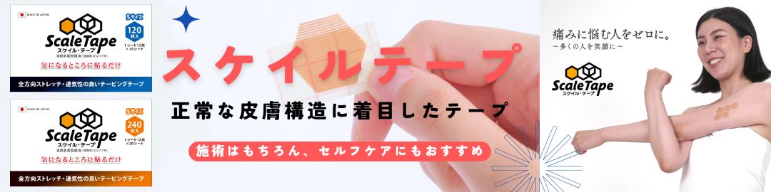 【スケイルテープ】正常な皮膚構造に着目したカッティングテープ