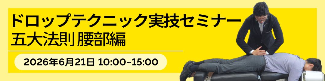 6/21開催 ドロップテクニック実技セミナー【五大法則・腰部施術編】