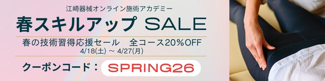 江崎器械オンライン施術アカデミー春スキルアップSALE