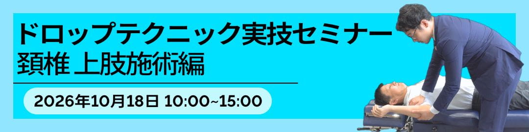 10/18開催 ドロップテクニック実技セミナー【頚椎・上肢施術編】予習動画講義付き ※実技講習限定