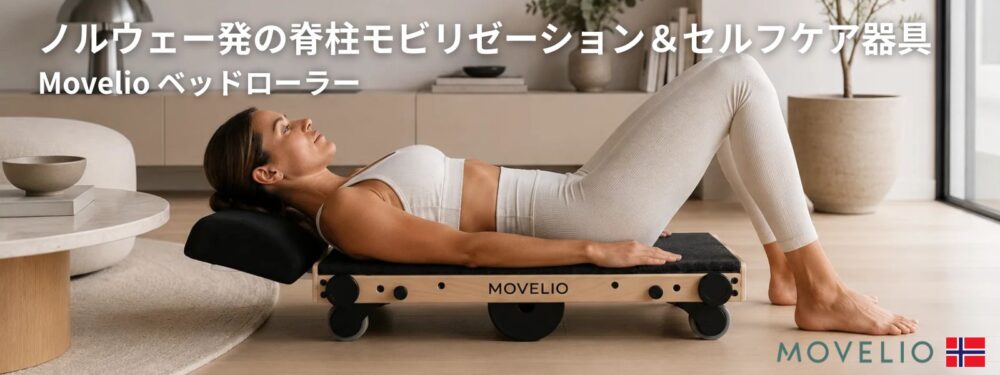 movelio-slider ノルウェー発の脊柱モビリゼーション&セルフケア器具「Movelio Bed Roller」取扱開始のお知らせ