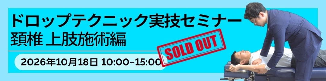 10/18開催 ドロップテクニック実技セミナー【頚椎・上肢施術編】予習動画講義付き ※実技講習限定