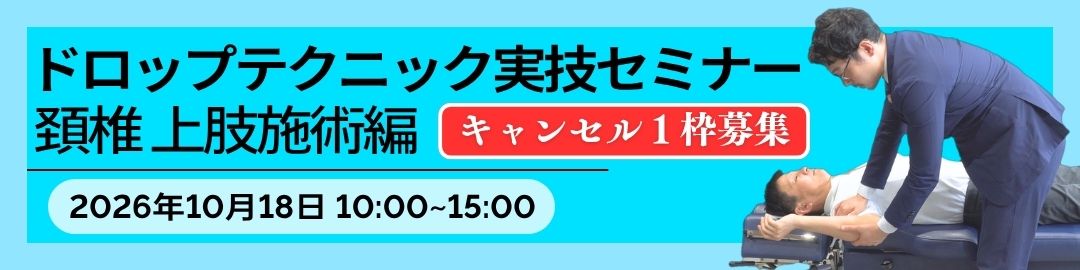 10/18開催 ドロップテクニック実技セミナー【頚椎・上肢施術編】予習動画講義付き ※実技講習限定